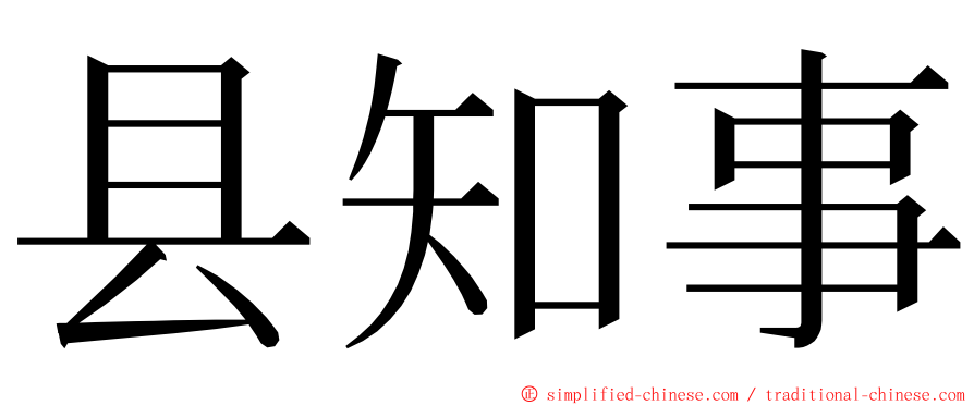 县知事 ming font