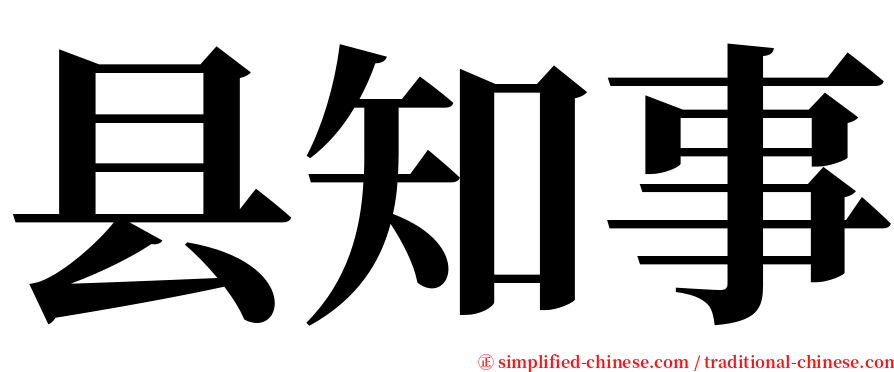 县知事 serif font