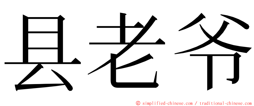 县老爷 ming font