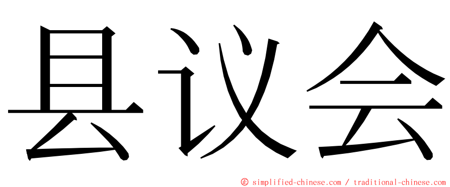 县议会 ming font