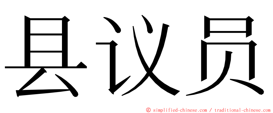 县议员 ming font