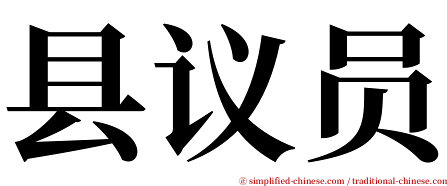 县议员 serif font