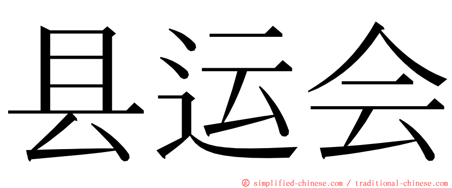 县运会 ming font