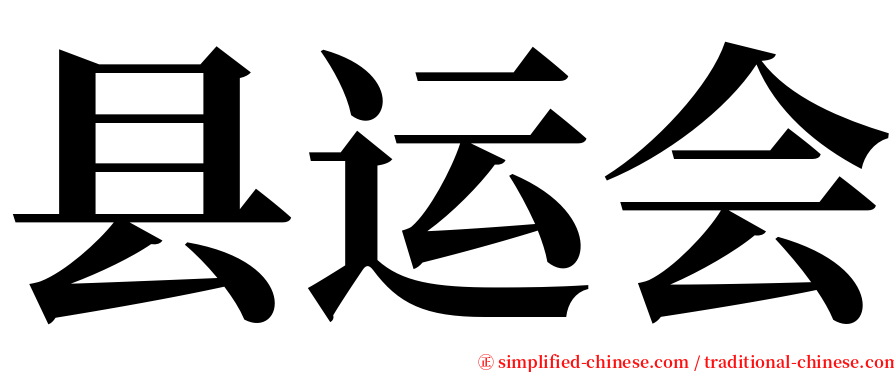 县运会 serif font