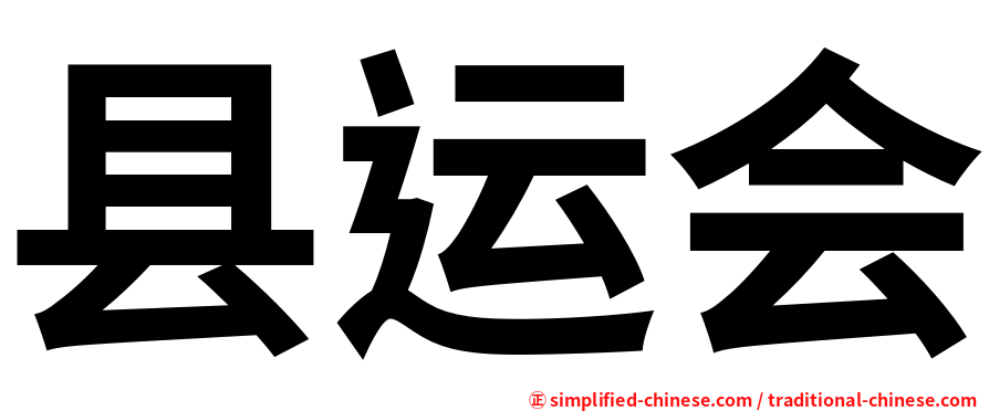 县运会