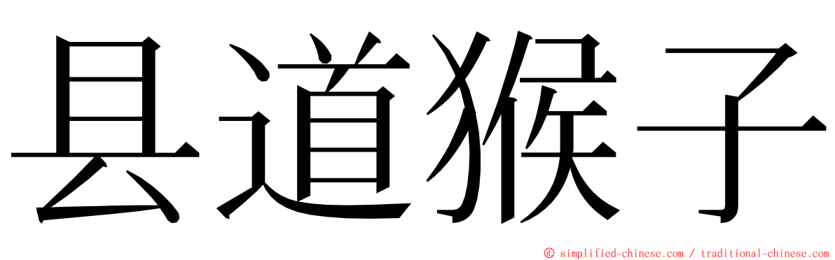 县道猴子 ming font