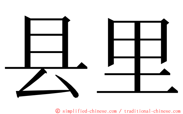 县里 ming font