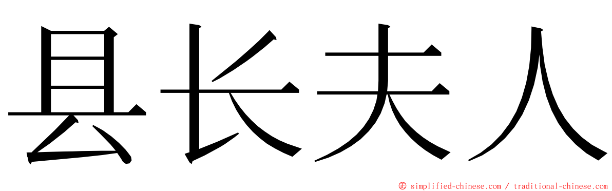 县长夫人 ming font