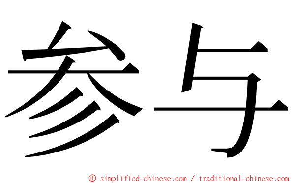 参与 ming font