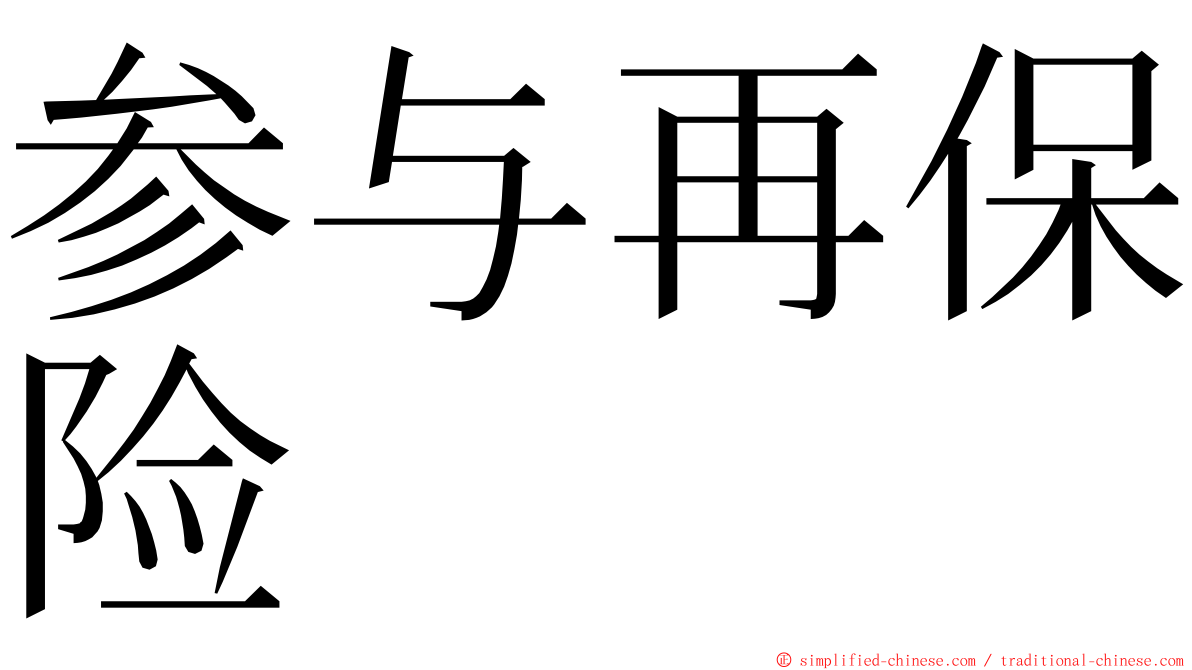 参与再保险 ming font