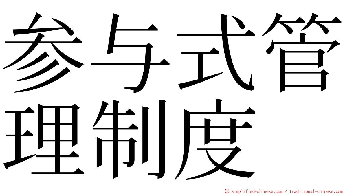 参与式管理制度 ming font