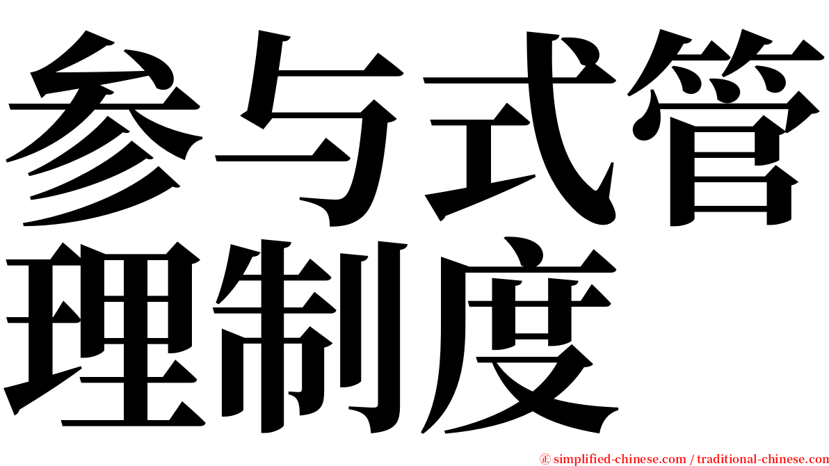 参与式管理制度 serif font