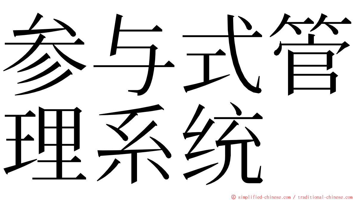 参与式管理系统 ming font