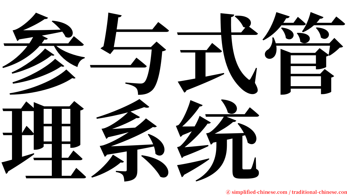 参与式管理系统 serif font