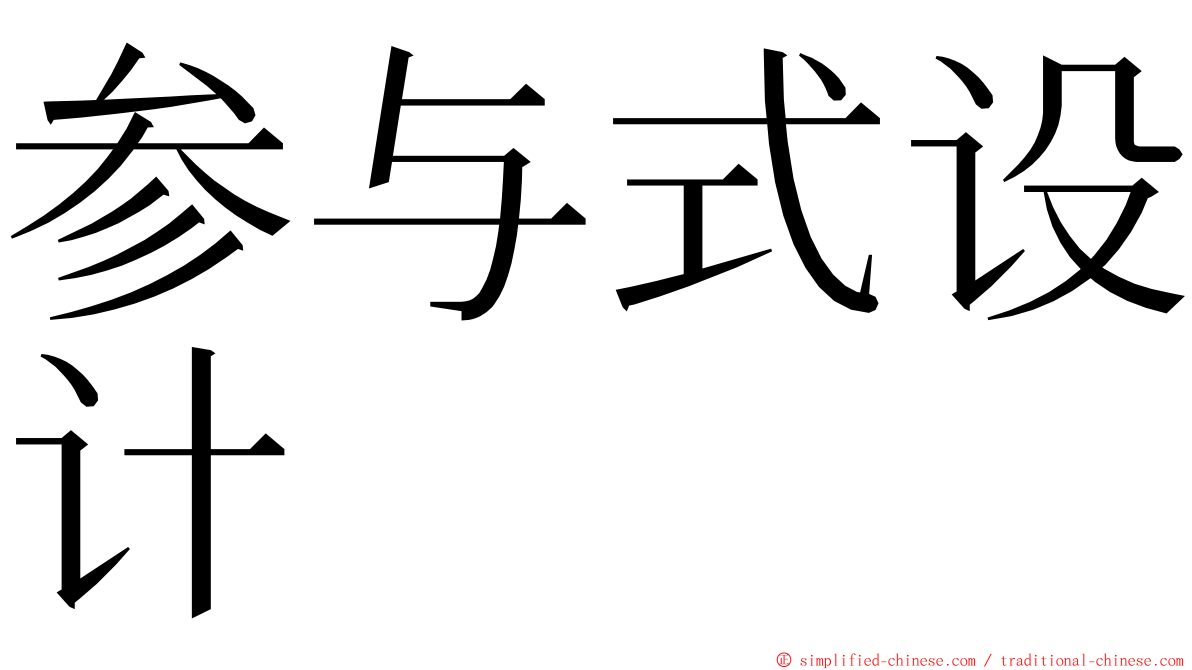 参与式设计 ming font