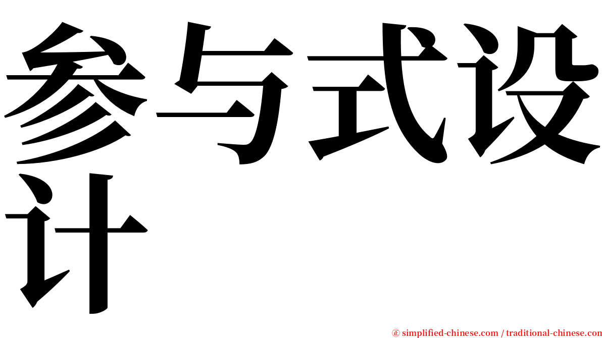 参与式设计 serif font