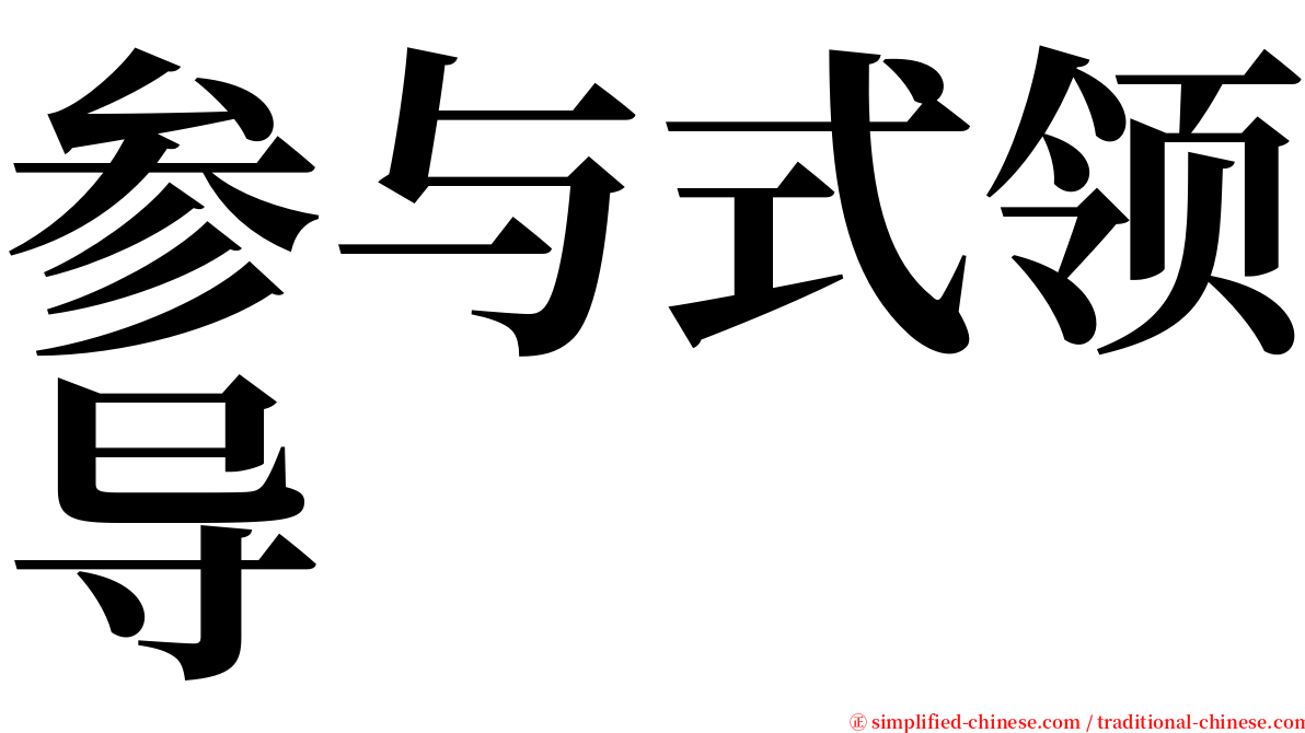 参与式领导 serif font