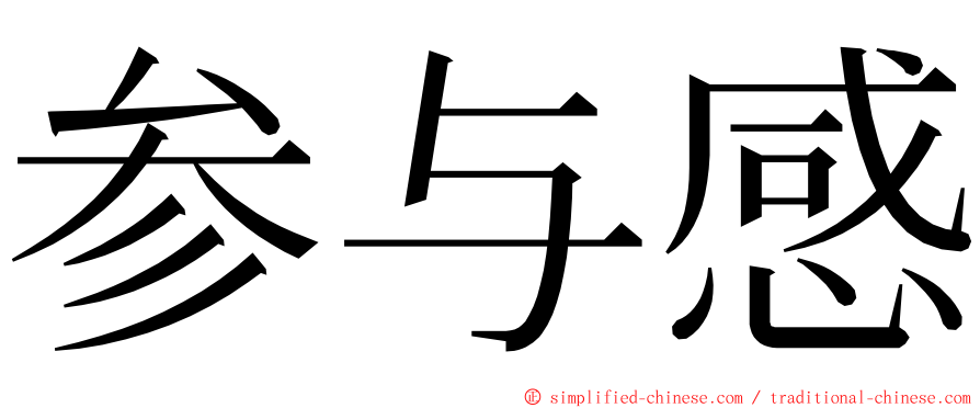 参与感 ming font