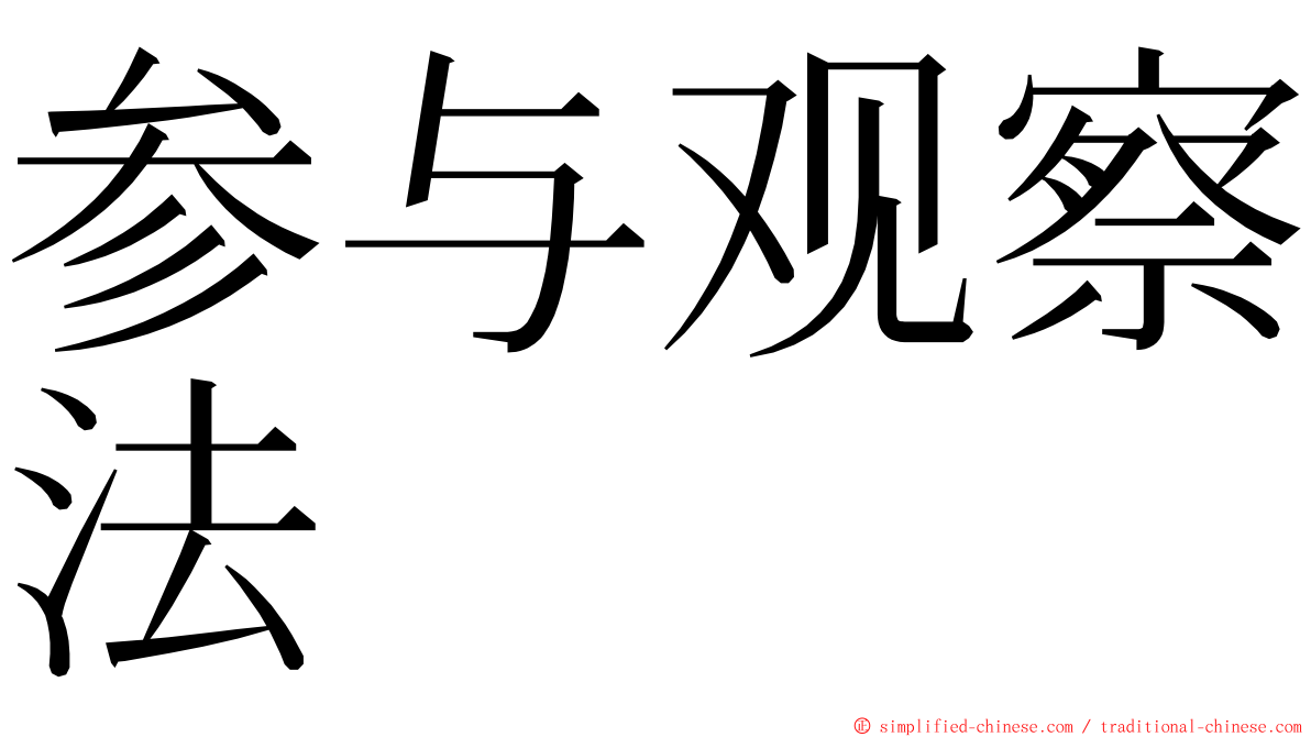 参与观察法 ming font