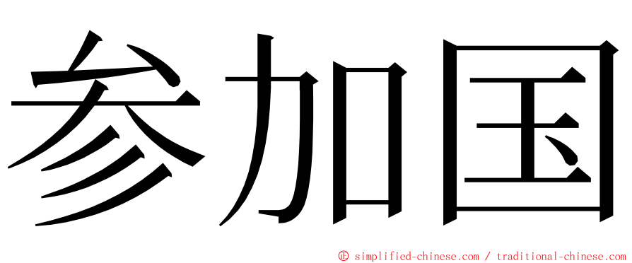 参加国 ming font