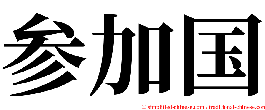 参加国 serif font