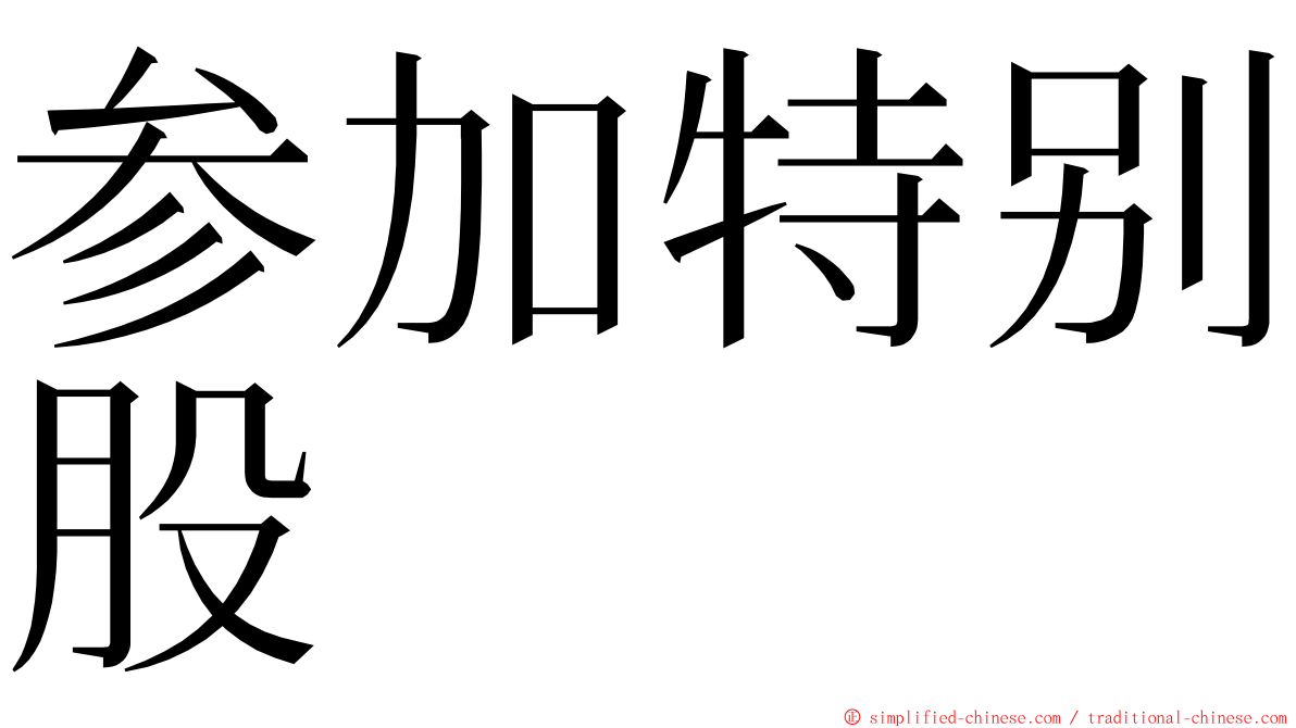 参加特别股 ming font