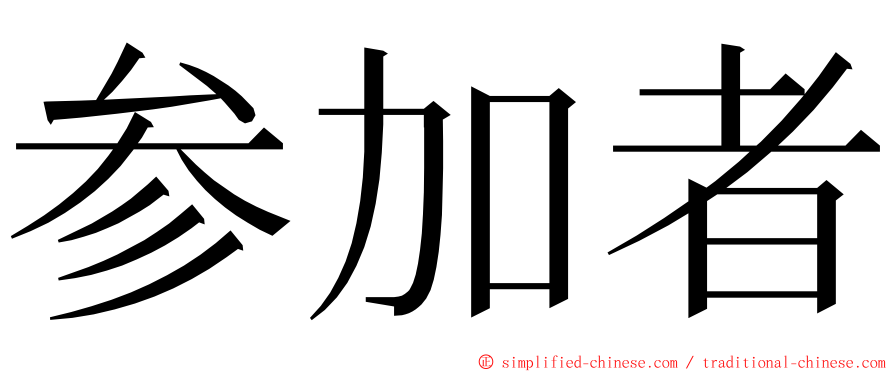 参加者 ming font