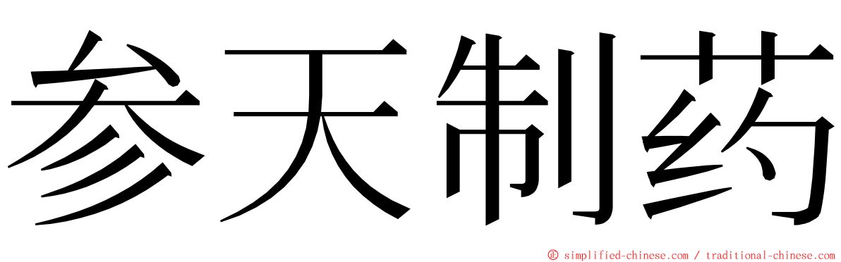 参天制药 ming font