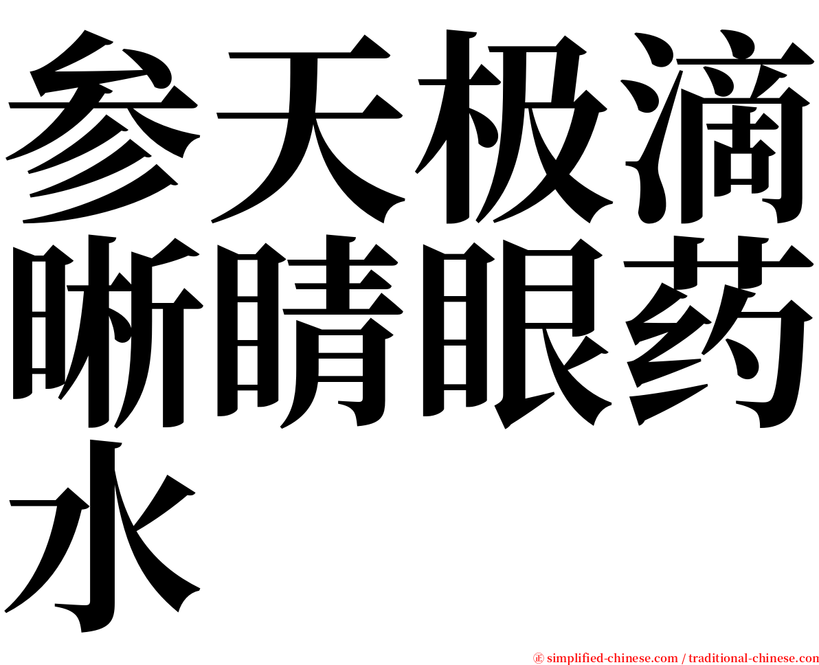 参天极滴晰睛眼药水 serif font