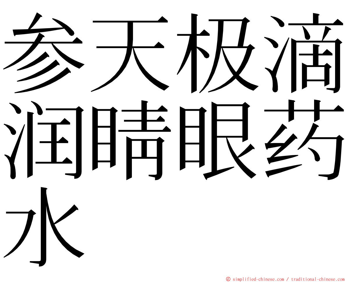 参天极滴润睛眼药水 ming font