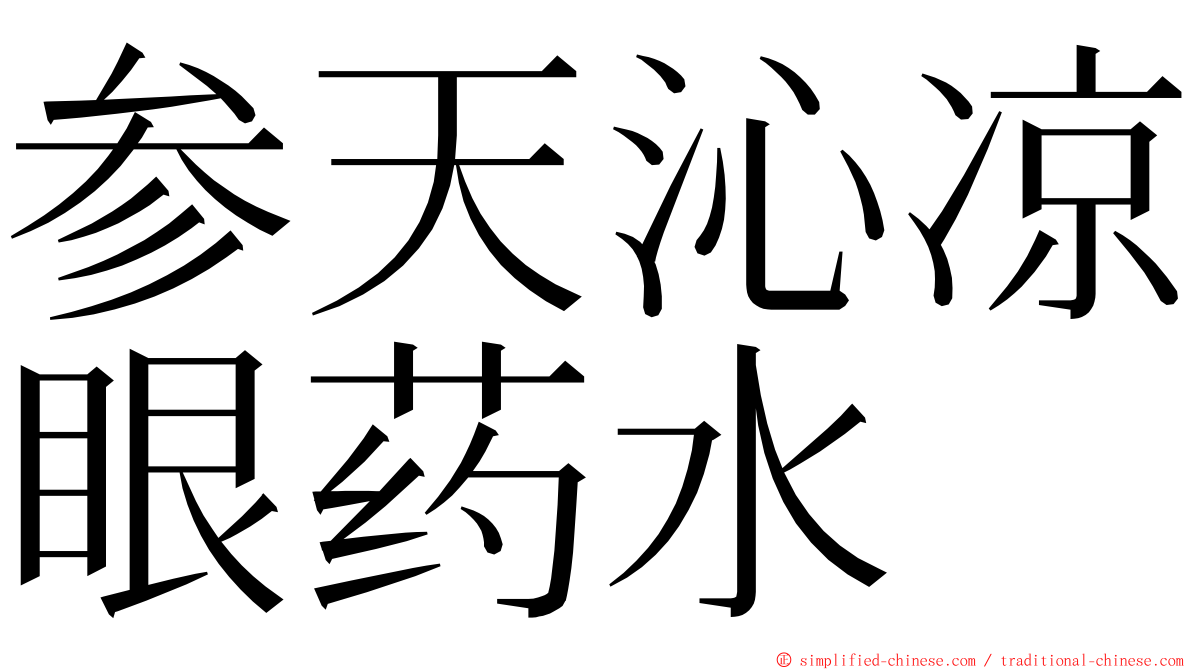 参天沁凉眼药水 ming font