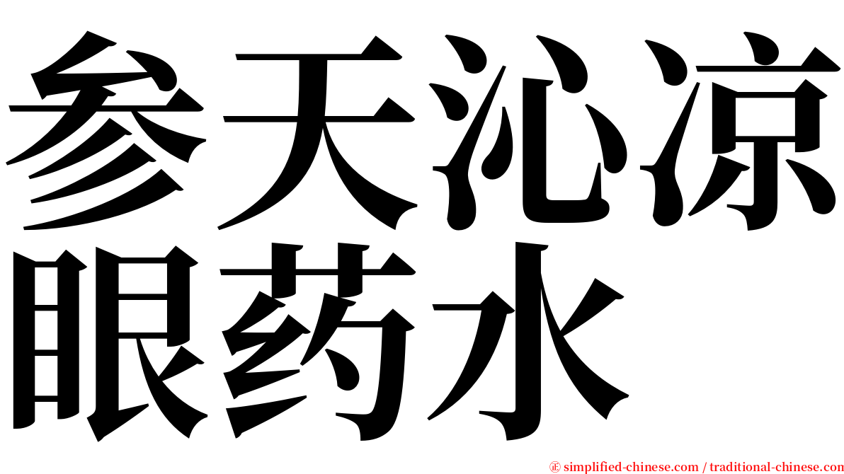 参天沁凉眼药水 serif font