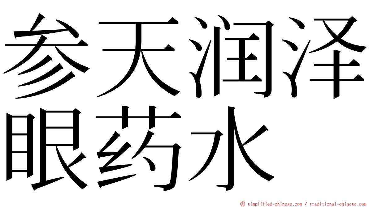 参天润泽眼药水 ming font