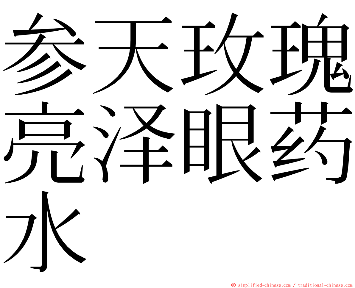 参天玫瑰亮泽眼药水 ming font