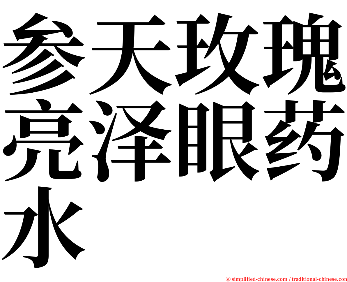 参天玫瑰亮泽眼药水 serif font