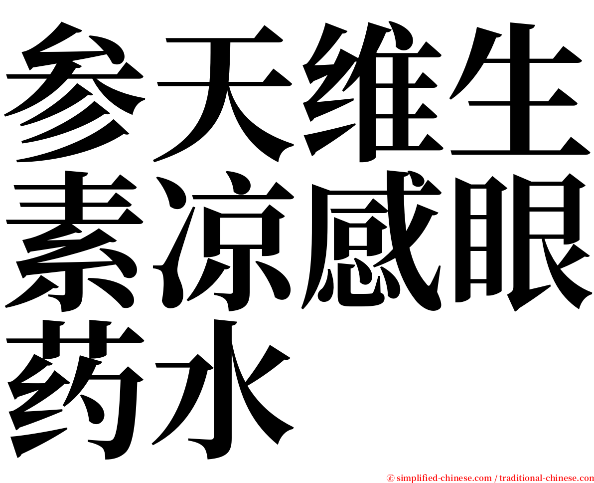 参天维生素凉感眼药水 serif font