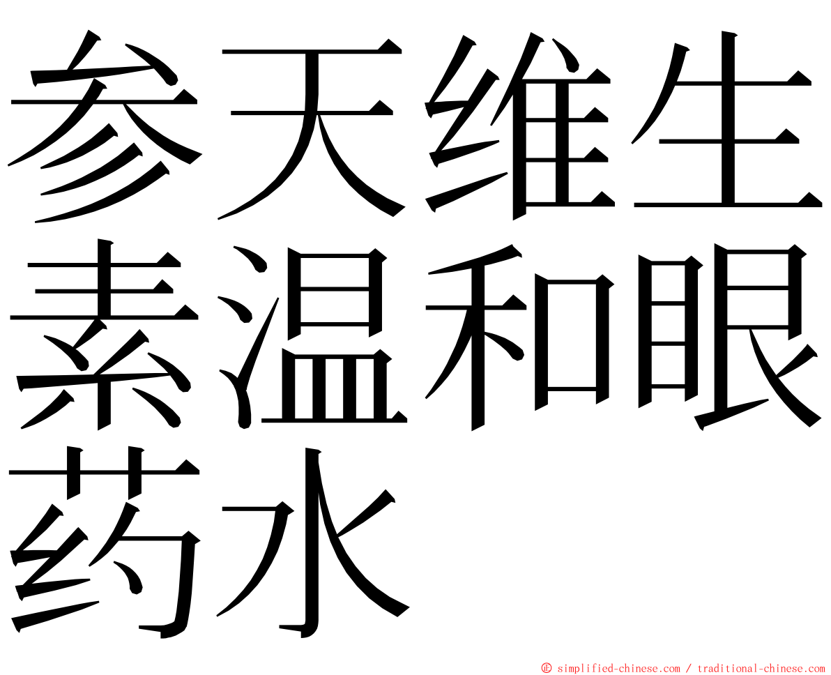 参天维生素温和眼药水 ming font