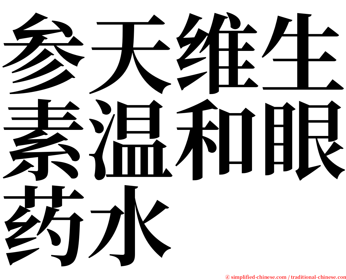 参天维生素温和眼药水 serif font