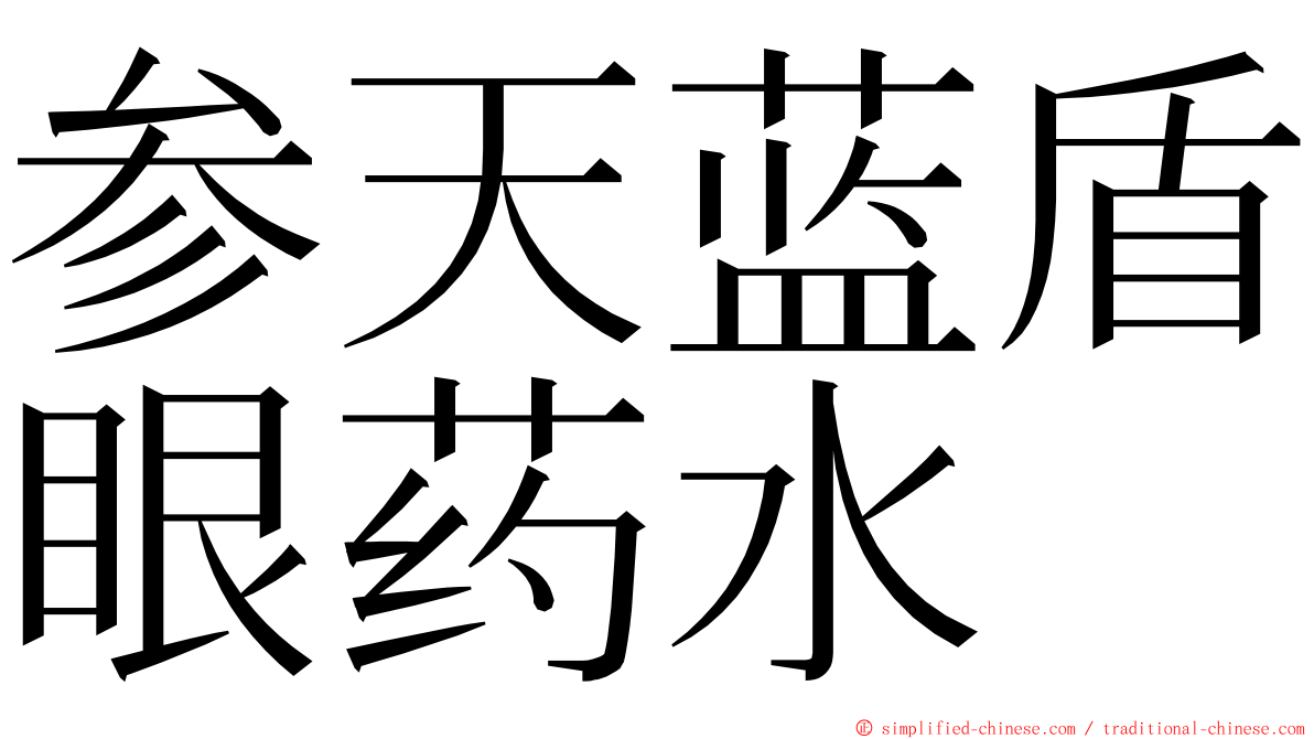 参天蓝盾眼药水 ming font