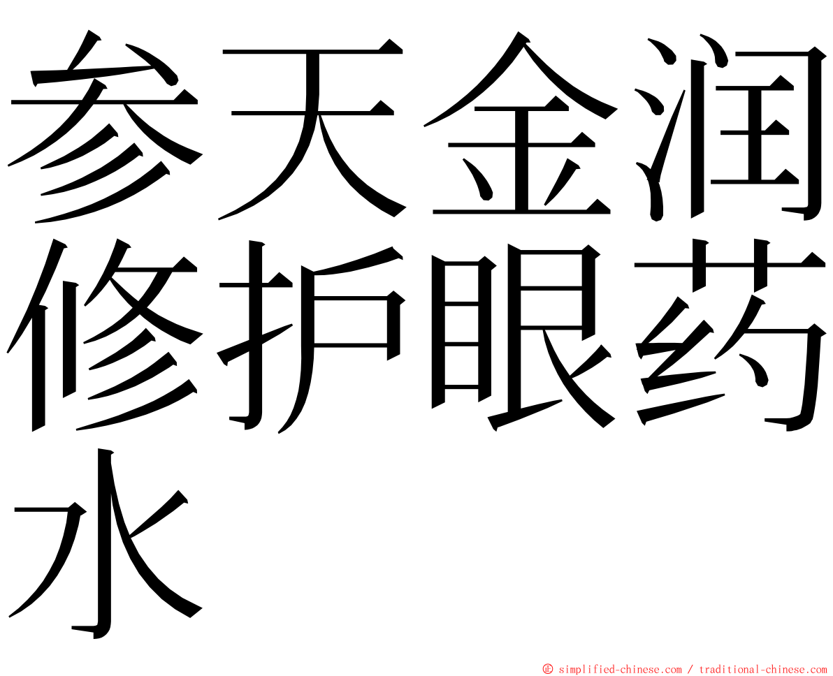 参天金润修护眼药水 ming font