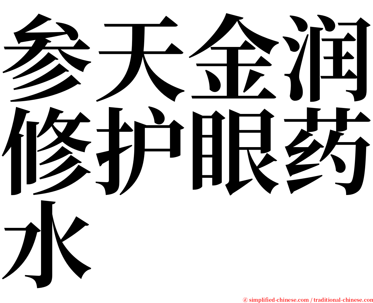 参天金润修护眼药水 serif font