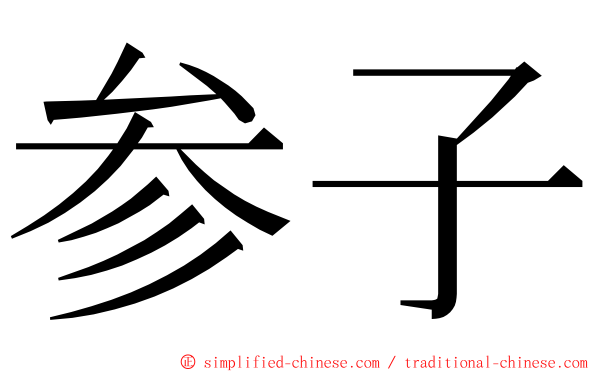 参子 ming font