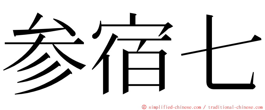 参宿七 ming font