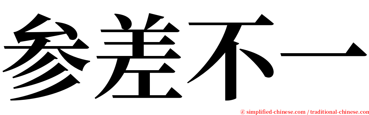 参差不一 serif font