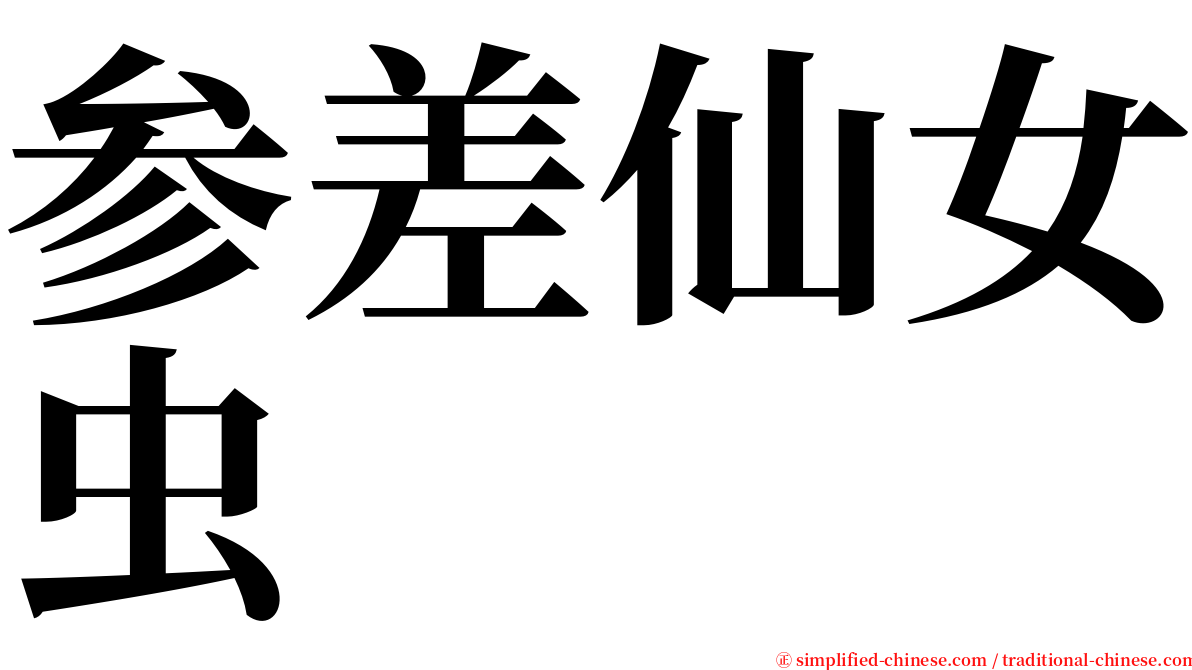 参差仙女虫 serif font