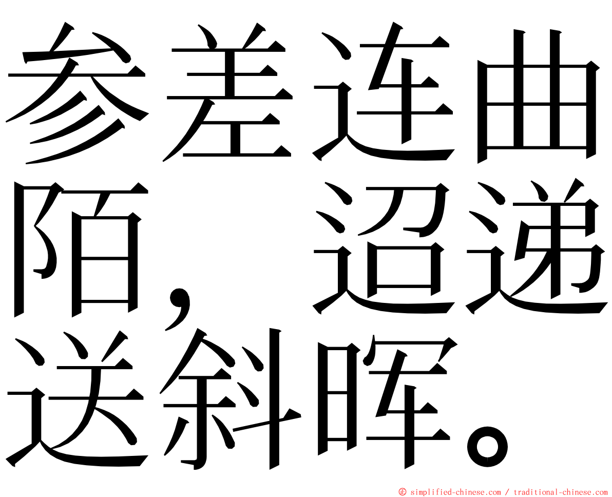 参差连曲陌，迢递送斜晖。 ming font