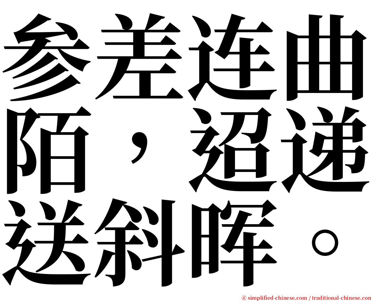 参差连曲陌，迢递送斜晖。 serif font