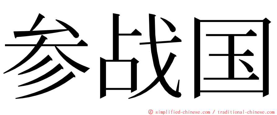 参战国 ming font