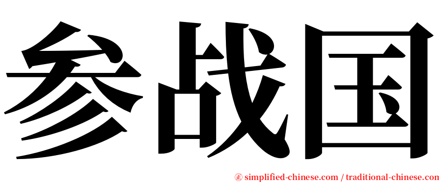 参战国 serif font