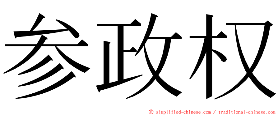 参政权 ming font